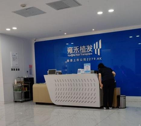 烏魯木齊雍禾植發(fā)醫(yī)療美容診所_前臺(tái)