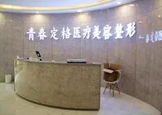 烏魯木齊青春定格醫(yī)療美容門診部