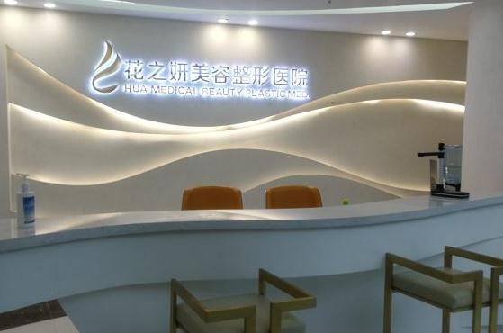 烏魯木齊花之妍醫(yī)療美容整形醫(yī)院_前臺(tái)