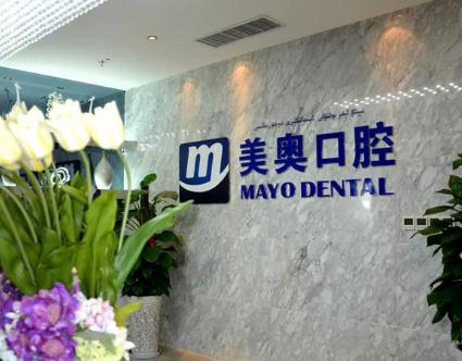 烏魯木齊美奧口腔醫(yī)院_前臺