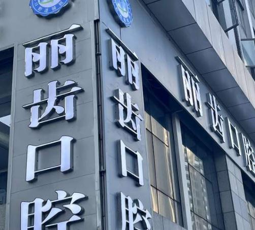 烏蘭浩特麗齒口腔門診部_醫(yī)院環(huán)境