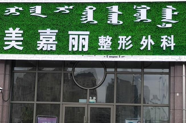 烏蘭浩特美嘉麗整形外科門診部_醫(yī)院外環(huán)境