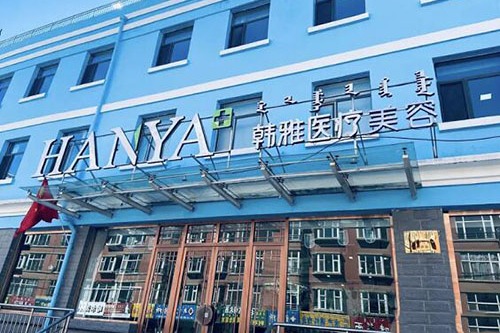 烏蘭察布韓雅醫(yī)療美容門(mén)診