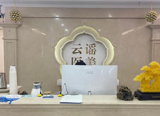 溫州云謠醫(yī)療美容門診部_前臺