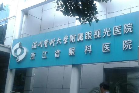 溫州醫(yī)科大學(xué)附屬眼視光醫(yī)院
