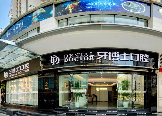 溫州牙博士口腔門診部 溫州牙博士口腔門診部