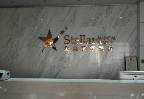 溫州星美醫(yī)療美容門(mén)診部 溫州星美醫(yī)療美容門(mén)診部