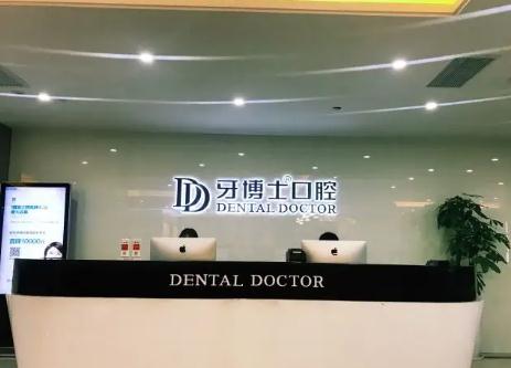 溫州牙博士口腔門診部 溫州牙博士口腔門診部
