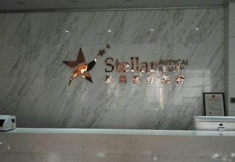 溫州星美醫(yī)療美容門(mén)診部_前臺(tái)
