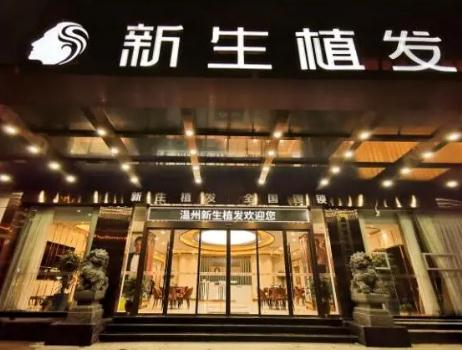 溫州新生植發(fā)門(mén)診部_醫(yī)院大門(mén)
