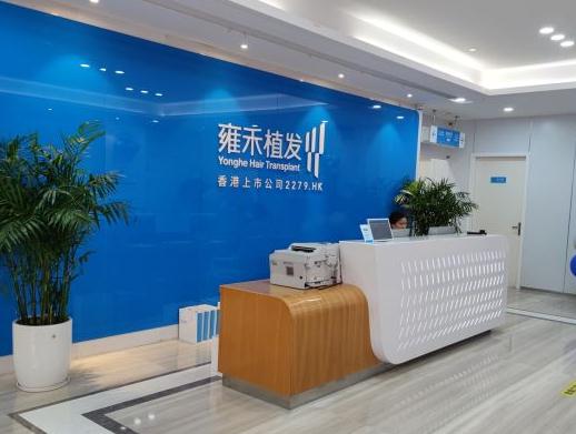 溫州雍禾植發(fā)醫(yī)療美容門診部