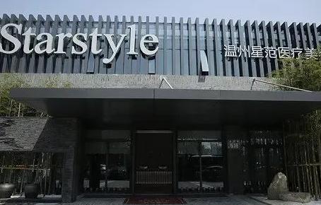 溫州星范醫(yī)學美容門診部 溫州星范醫(yī)學美容門診部