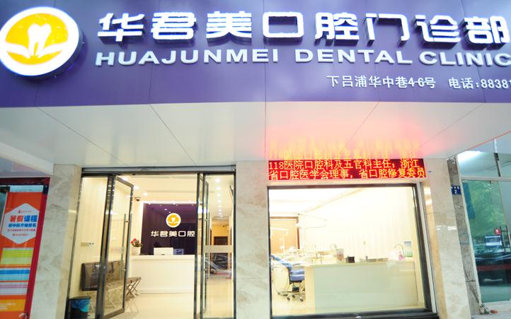 溫州華君美口腔門診部