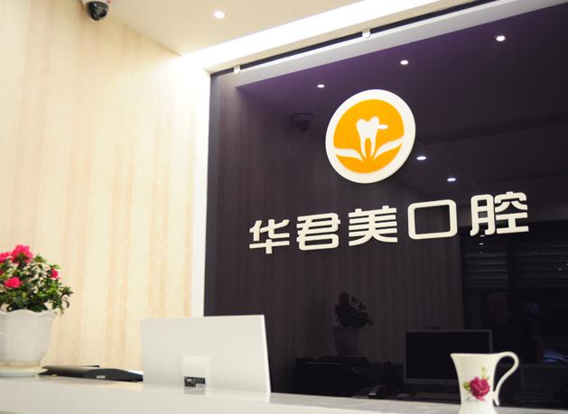 溫州華君美口腔門診部