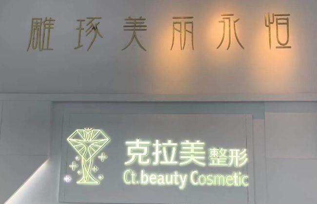 溫州克拉美醫(yī)療美容醫(yī)院