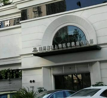 溫州上雅醫(yī)學(xué)美容門(mén)診部_醫(yī)院大門(mén)