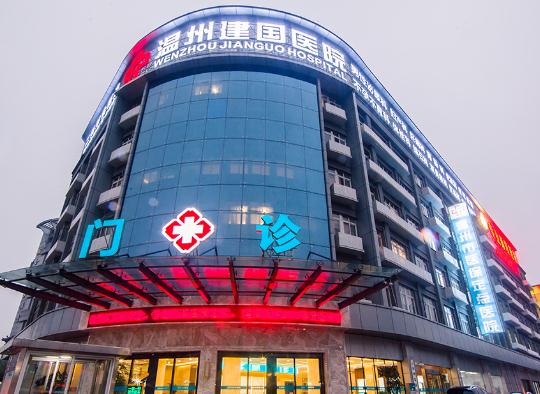 溫州建國醫(yī)院中韓整形中心