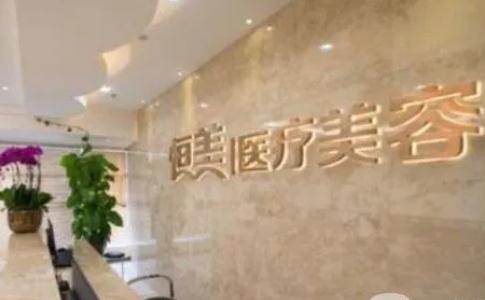 溫州恒美醫(yī)療美容門(mén)診部