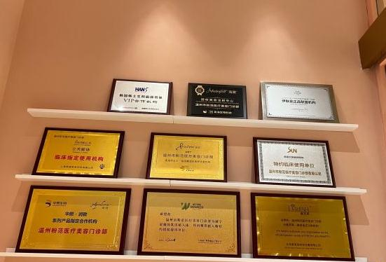 溫州粉范醫(yī)療美容門(mén)診部_醫(yī)院榮譽(yù)