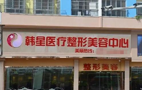 溫州韓星醫(yī)療美容門診部