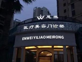 溫州恩微醫(yī)療美容門診部 溫州恩微醫(yī)療美容門診部
