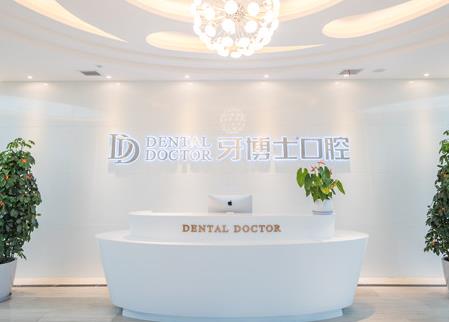 溫嶺牙博士口腔門診部 溫嶺牙博士口腔門診部