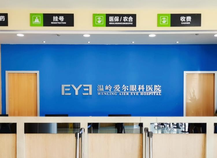 溫嶺愛(ài)爾眼科醫(yī)院_前臺(tái)