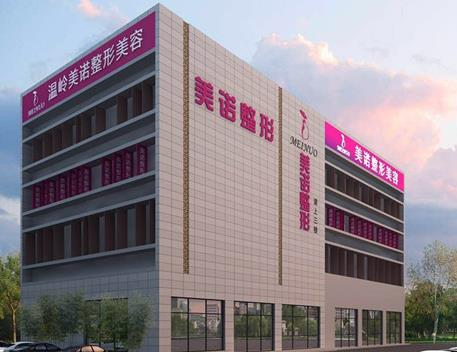 溫嶺美諾整形醫(yī)院_醫(yī)院大樓