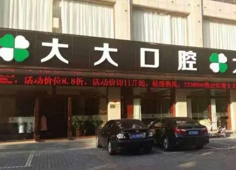 渭南尤邦大大口腔門(mén)診部 渭南尤邦大大口腔門(mén)診部