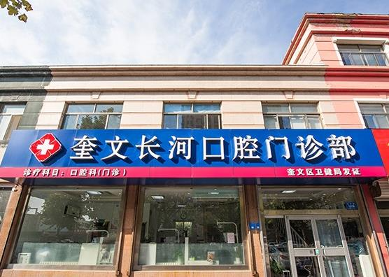 濰坊長(zhǎng)河口腔門診部