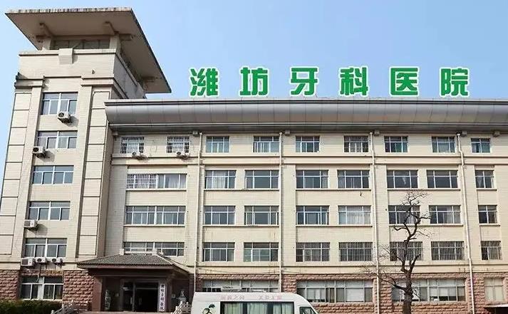 濰坊牙科醫(yī)院 濰坊牙科醫(yī)院