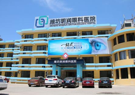 濰坊明潤(rùn)眼科醫(yī)院