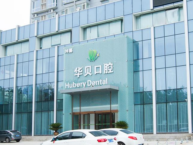 濰坊華貝口腔門診部_醫(yī)院大樓