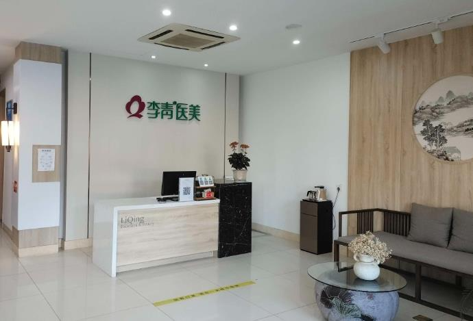 威海李青臻美醫(yī)療美容醫(yī)院