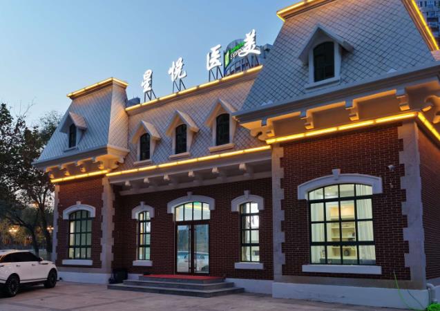 威海星悅醫(yī)療美容診所 威海星悅醫(yī)療美容診所