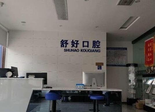 威海舒好口腔門診部_前臺(tái)
