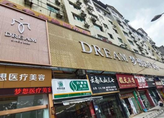 銅仁夢(mèng)想醫(yī)療美容門診部_醫(yī)院門頭