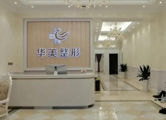 銅仁華美醫(yī)療美容門(mén)診部