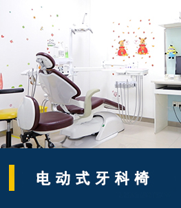 銅陵渡江口腔醫(yī)院_治療椅