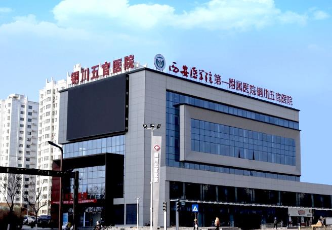 銅川五官醫(yī)院醫(yī)療美容中心_醫(yī)院大樓