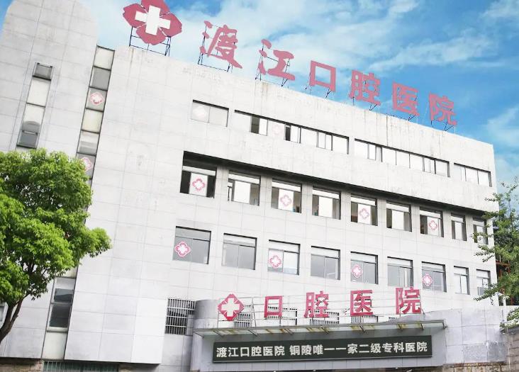 銅陵渡江口腔醫(yī)院