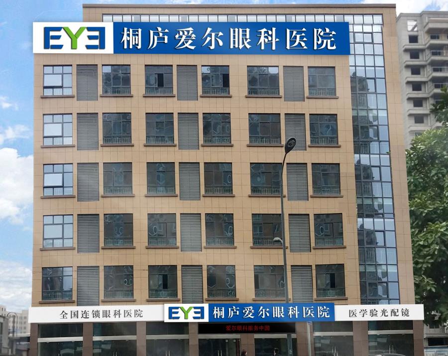桐廬愛爾眼科醫(yī)院 桐廬愛爾眼科醫(yī)院