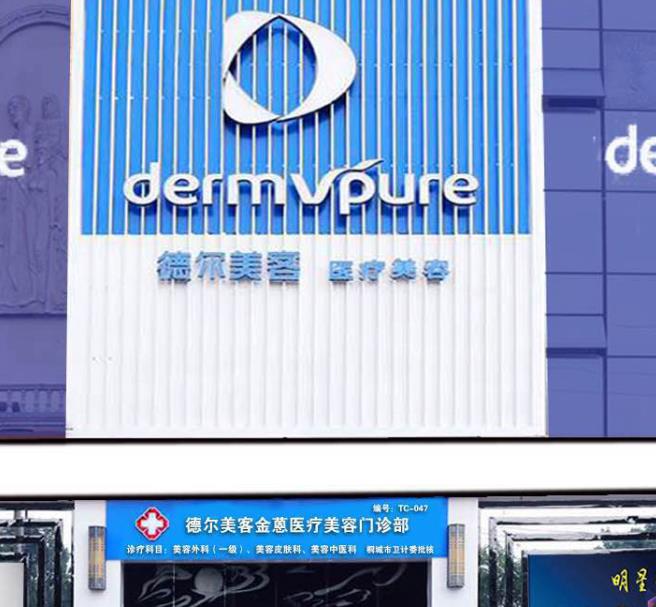 桐城德爾美客醫(yī)療美容門診部