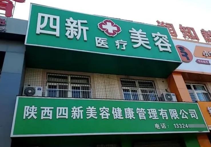 銅川四新醫(yī)療美容診所 銅川四新醫(yī)療美容診所