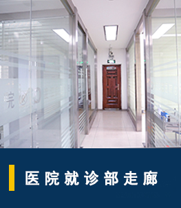 銅陵渡江口腔醫(yī)院_走廊