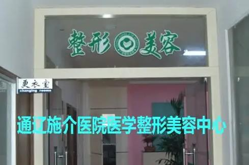 通遼施介醫(yī)院整形美容中心_醫(yī)院環(huán)境