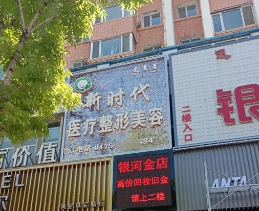 通遼新時代醫(yī)療美容診所 通遼新時代醫(yī)療美容診所