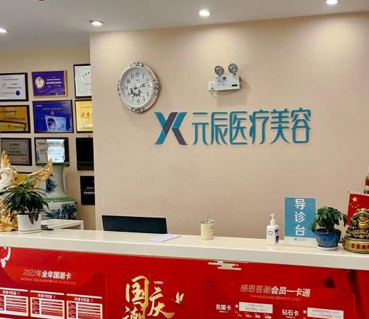 鐵嶺元辰醫(yī)療美容形診所 鐵嶺元辰醫(yī)療美容形診所