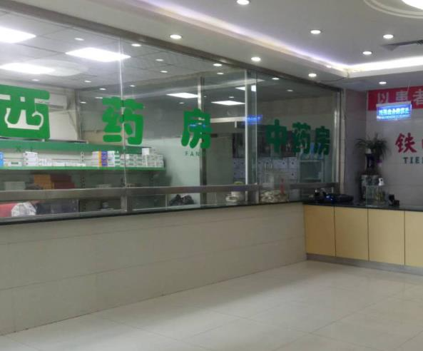 鐵嶺市協(xié)和醫(yī)院醫(yī)學(xué)美容科_藥房