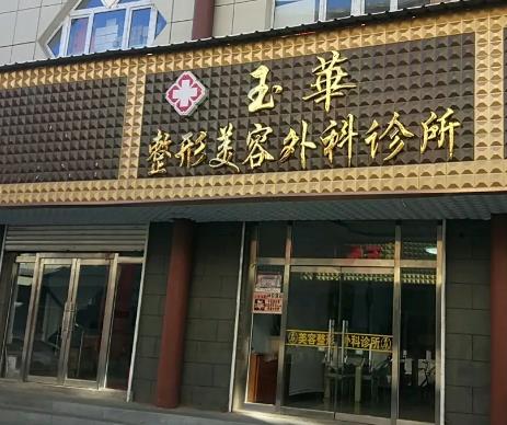 通化玉華美容整形外科診所 通化玉華美容整形外科診所